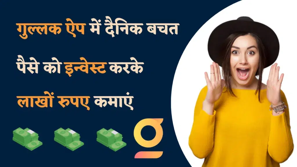 Gullak App Kya Hai In Hindi