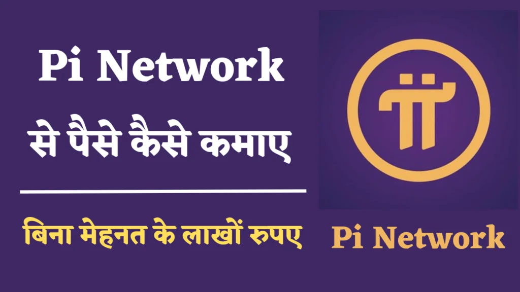 pi network in hindi