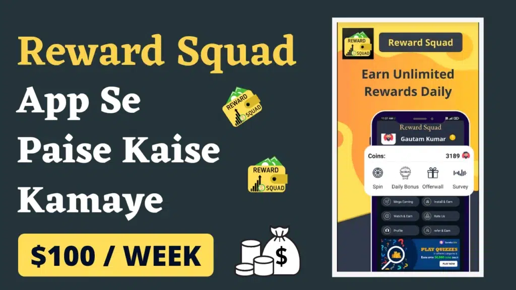 reward squad app se paise kaise kamaye