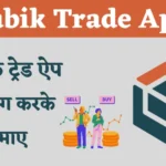 rubik trade app kya hai