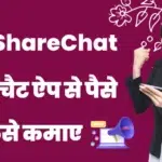 sharechat app se paise kaise kamaye