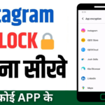 Instagram Par Lock Kaise Lagaye